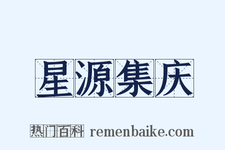 星源集庆是什么意思的图片